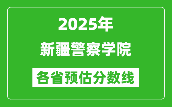 2025年新疆警察學院各省預估分數(shù)線,預計最低多少分能上？