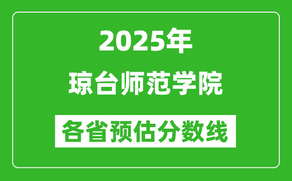 2025年瓊臺師范學(xué)院各省預(yù)估分?jǐn)?shù)線,預(yù)計最低多少分能上？