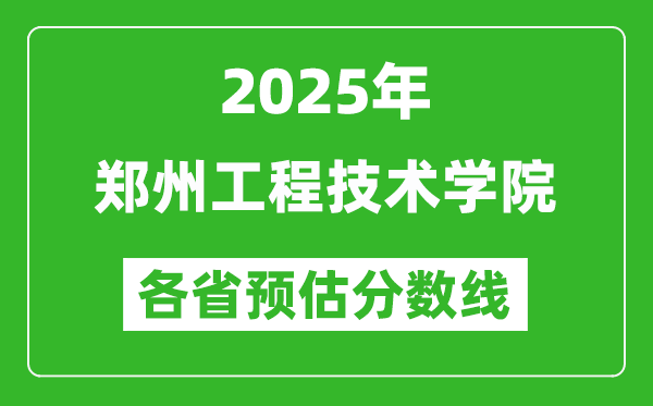2025年鄭州工程技術(shù)學(xué)院各省預(yù)估分?jǐn)?shù)線,預(yù)計最低多少分能上?