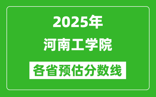 2025年河南工學(xué)院各省預(yù)估分?jǐn)?shù)線,預(yù)計(jì)最低多少分能上？