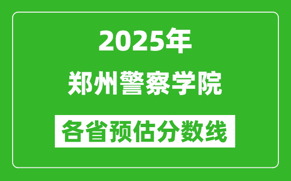 2025年鄭州警察學院各省預估分數(shù)線,預計最低多少分能上？