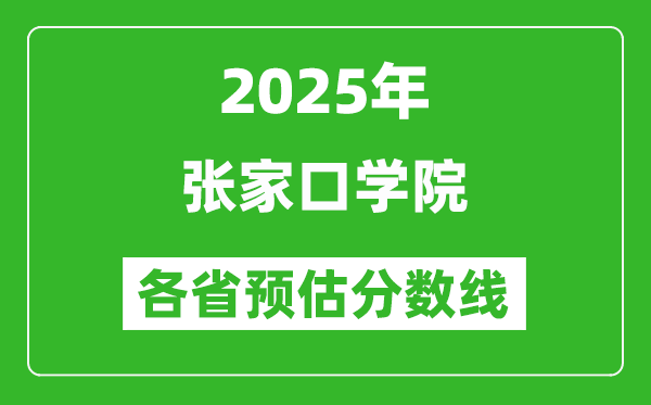 2025年張家口學(xué)院各省預(yù)估分?jǐn)?shù)線,預(yù)計(jì)最低多少分能上？