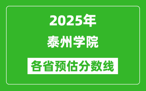 2025年泰州學院各省預估分數(shù)線,預計最低多少分能上？