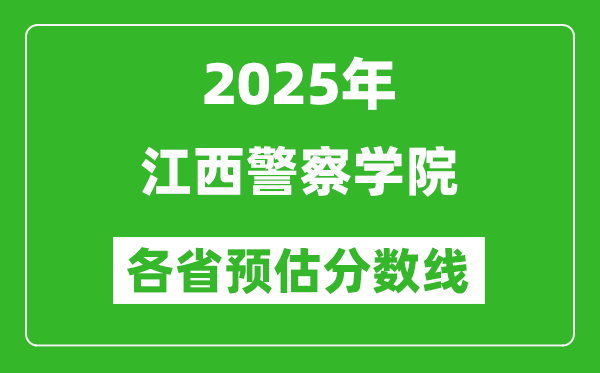 2025年江西警察學院各省預估分數(shù)線,預計最低多少分能上？