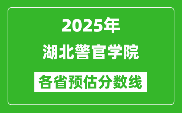 2025年湖北警官學(xué)院各省預(yù)估分?jǐn)?shù)線,預(yù)計最低多少分能上？