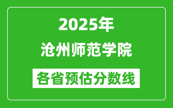 2025年滄州師范學院各省預估分數(shù)線,預計最低多少分能上？
