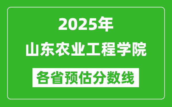 2025年山東農(nóng)業(yè)工程學(xué)院各省預(yù)估分?jǐn)?shù)線,預(yù)計最低多少分能上？