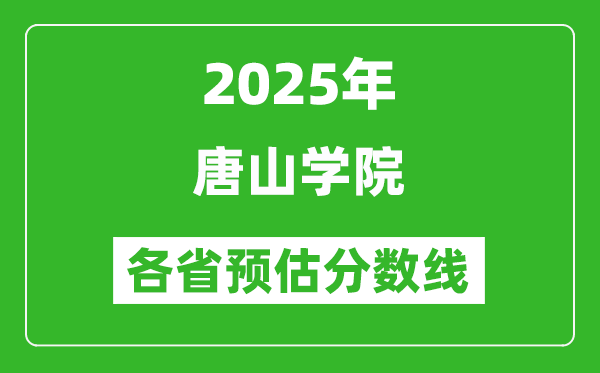 2025年唐山學(xué)院各省預(yù)估分?jǐn)?shù)線,預(yù)計(jì)最低多少分能上？