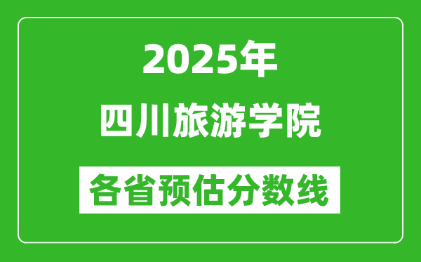 2025年四川旅游學(xué)院各省預(yù)估分?jǐn)?shù)線,預(yù)計(jì)最低多少分能上？