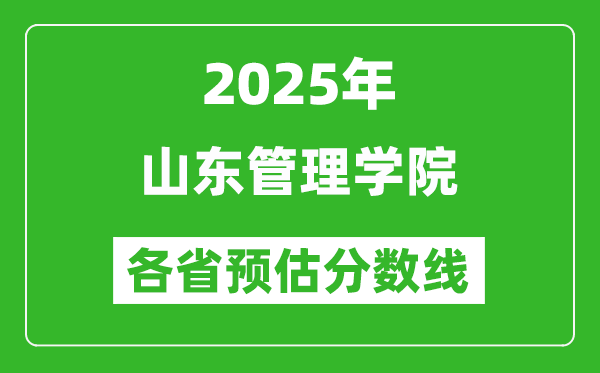 2025年山東管理學(xué)院各省預(yù)估分?jǐn)?shù)線,預(yù)計(jì)最低多少分能上？