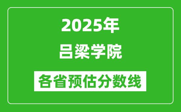 2025年呂梁學院各省預估分數(shù)線,預計最低多少分能上？