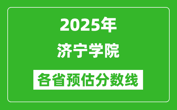 2025年濟(jì)寧學(xué)院各省預(yù)估分?jǐn)?shù)線,預(yù)計(jì)最低多少分能上？
