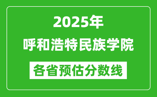 2025年呼和浩特民族學(xué)院各省預(yù)估分?jǐn)?shù)線,預(yù)計最低多少分能上？