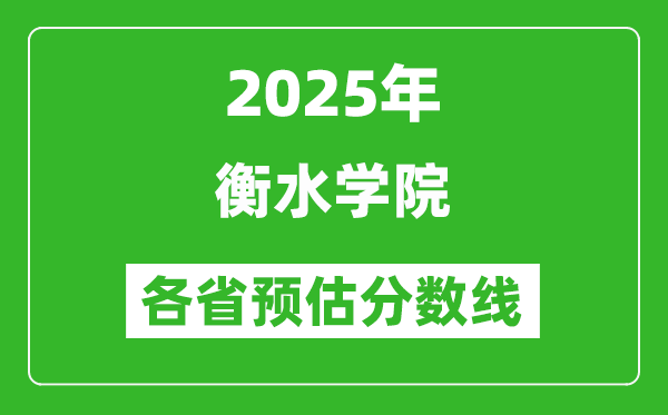 2025年衡水學院各省預估分數(shù)線,預計最低多少分能上？