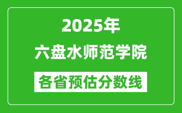 2025年六盤水師范學(xué)院各省預(yù)估分?jǐn)?shù)線,預(yù)計(jì)最低多少分能上？
