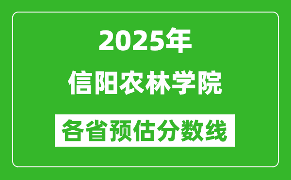 2025年信陽農(nóng)林學(xué)院各省預(yù)估分?jǐn)?shù)線,預(yù)計(jì)最低多少分能上？