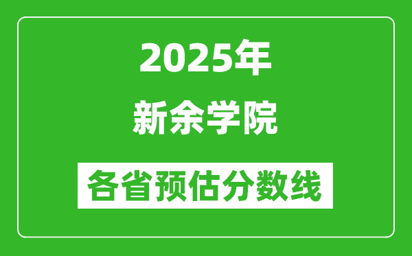2025年新余學院各省預估分數(shù)線,預計最低多少分能上?