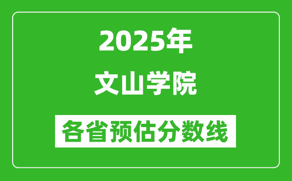2025年文山學(xué)院各省預(yù)估分?jǐn)?shù)線,預(yù)計最低多少分能上？