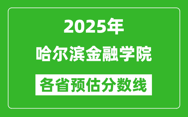 2025年哈爾濱金融學院各省預估分數(shù)線,預計最低多少分能上?