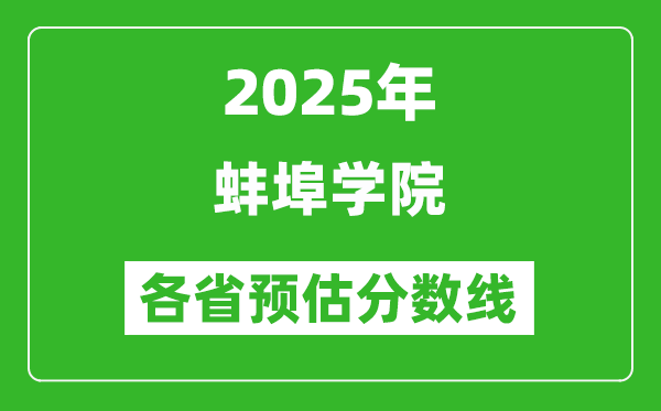 2025年蚌埠學(xué)院各省預(yù)估分?jǐn)?shù)線,預(yù)計(jì)最低多少分能上？