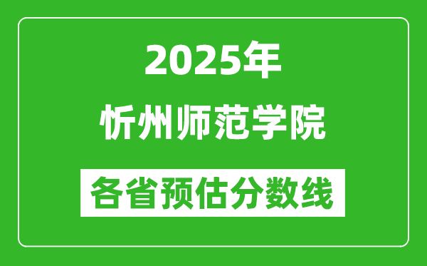 2025年忻州師范學院各省預估分數(shù)線,預計最低多少分能上？