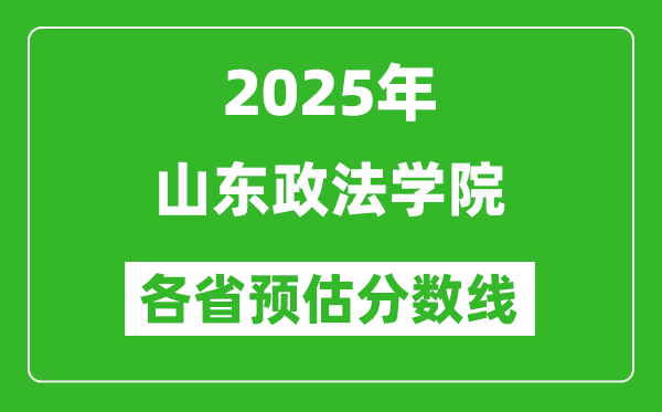 2025年山東政法學院各省預估分數(shù)線,預計最低多少分能上？