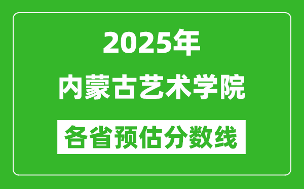 2025年內(nèi)蒙古藝術(shù)學(xué)院各省預(yù)估分?jǐn)?shù)線,預(yù)計(jì)最低多少分能上？