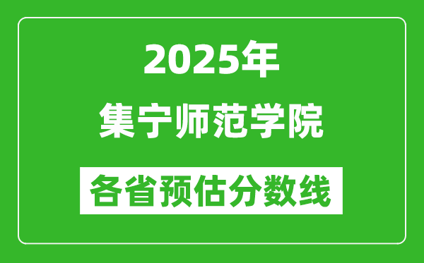 2025年集寧師范學(xué)院各省預(yù)估分?jǐn)?shù)線,預(yù)計(jì)最低多少分能上?