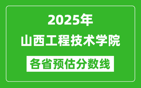 2025年山西工程技術學院各省預估分數(shù)線,預計最低多少分能上？