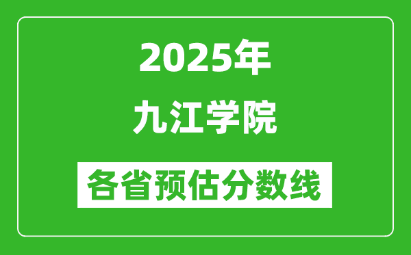 2025年九江學院各省預(yù)估分數(shù)線,預(yù)計最低多少分能上？