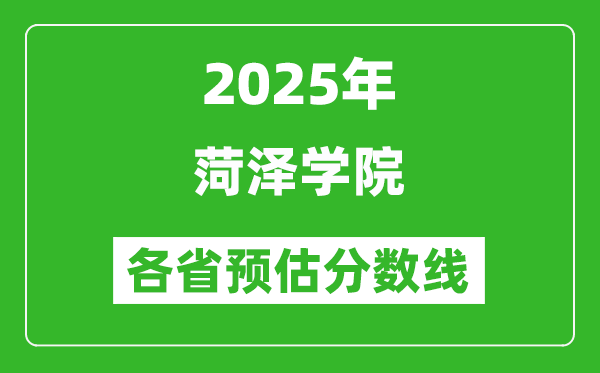 2025年菏澤學院各省預估分數(shù)線,預計最低多少分能上？