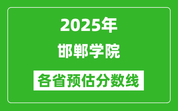 2025年邯鄲學(xué)院各省預(yù)估分?jǐn)?shù)線,預(yù)計(jì)最低多少分能上？