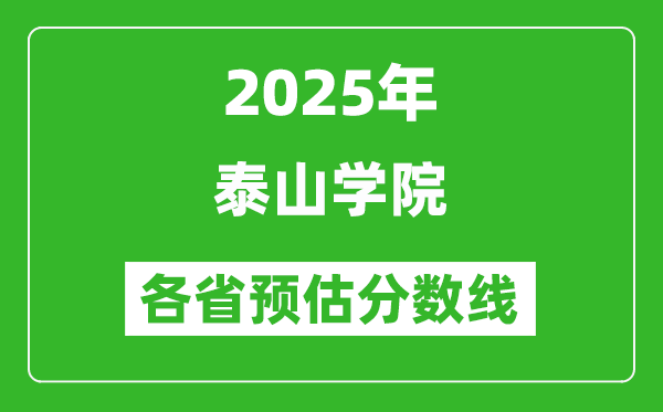 2025年泰山學院各省預估分數(shù)線,預計最低多少分能上？