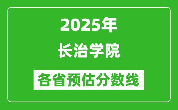 2025年長(zhǎng)治學(xué)院各省預(yù)估分?jǐn)?shù)線,預(yù)計(jì)最低多少分能上？