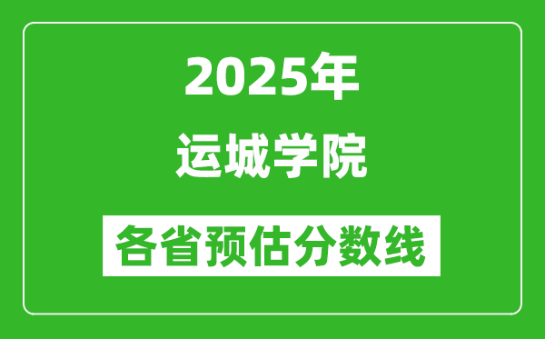 2025年運城學院各省預估分數(shù)線,預計最低多少分能上？