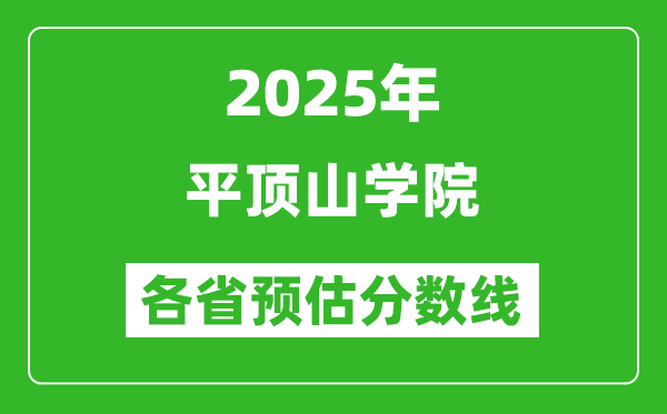 2025年平頂山學(xué)院各省預(yù)估分?jǐn)?shù)線,預(yù)計最低多少分能上？