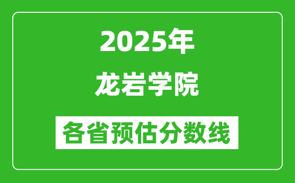 2025年龍巖學(xué)院各省預(yù)估分?jǐn)?shù)線,預(yù)計(jì)最低多少分能上?