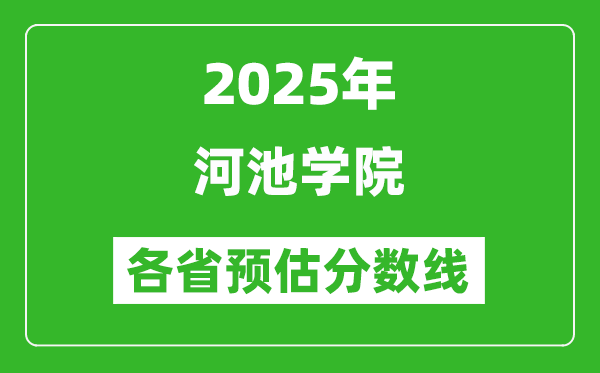 2025年河池學(xué)院各省預(yù)估分?jǐn)?shù)線,預(yù)計(jì)最低多少分能上？