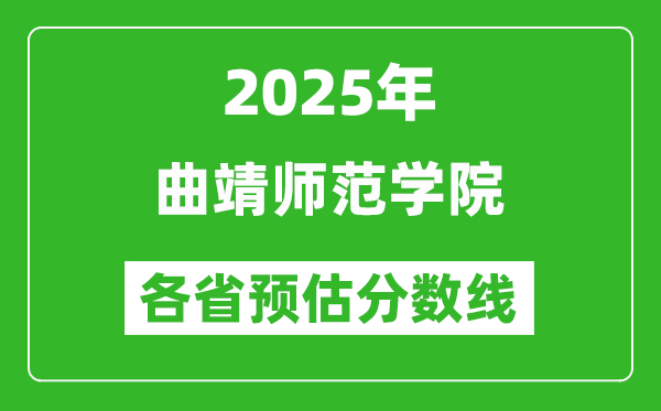 2025年曲靖師范學(xué)院各省預(yù)估分?jǐn)?shù)線,預(yù)計最低多少分能上?