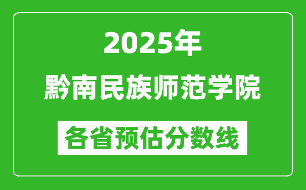 2025年黔南民族師范學(xué)院各省預(yù)估分數(shù)線,預(yù)計最低多少分能上？