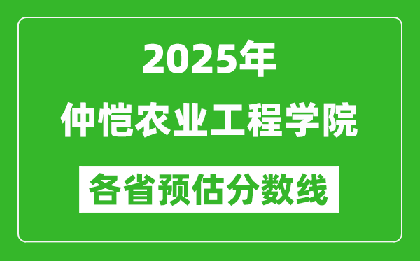 2025年仲愷農(nóng)業(yè)工程學(xué)院各省預(yù)估分?jǐn)?shù)線,預(yù)計(jì)最低多少分能上？