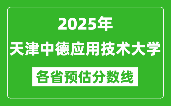 2025年天津中德應(yīng)用技術(shù)大學(xué)各省預(yù)估分?jǐn)?shù)線(xiàn),預(yù)計(jì)最低多少分能上？