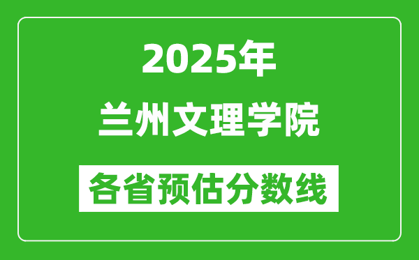 2025年蘭州文理學(xué)院各省預(yù)估分?jǐn)?shù)線,預(yù)計最低多少分能上？