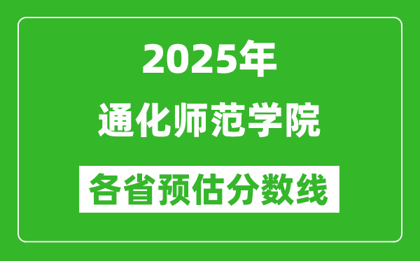 2025年通化師范學(xué)院各省預(yù)估分?jǐn)?shù)線,預(yù)計(jì)最低多少分能上？