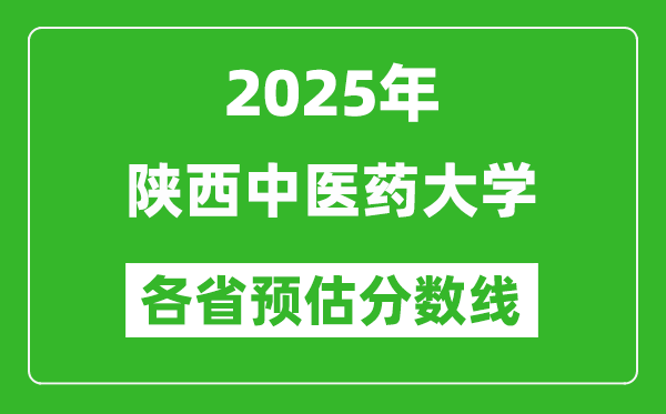 2025年陜西中醫(yī)藥大學(xué)各省預(yù)估分?jǐn)?shù)線(xiàn),預(yù)計(jì)最低多少分能上？