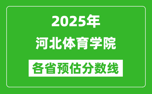 2025年河北體育學院各省預估分數(shù)線,預計最低多少分能上?