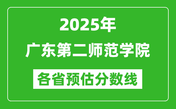 2025年廣東第二師范學(xué)院各省預(yù)估分?jǐn)?shù)線(xiàn),預(yù)計(jì)最低多少分能上？