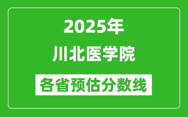 2025年川北醫(yī)學(xué)院各省預(yù)估分?jǐn)?shù)線,預(yù)計(jì)最低多少分能上？