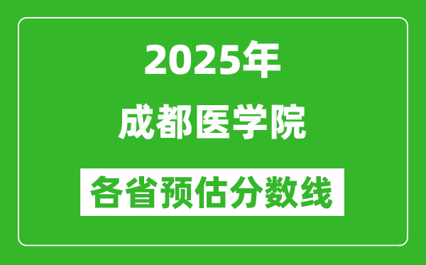 2025年成都醫(yī)學院各省預(yù)估分數(shù)線,預(yù)計最低多少分能上？