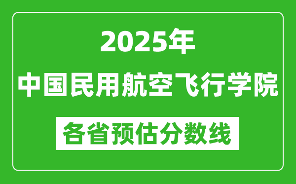 2025年中國民用航空飛行學(xué)院各省預(yù)估分?jǐn)?shù)線,預(yù)計(jì)最低多少分能上？